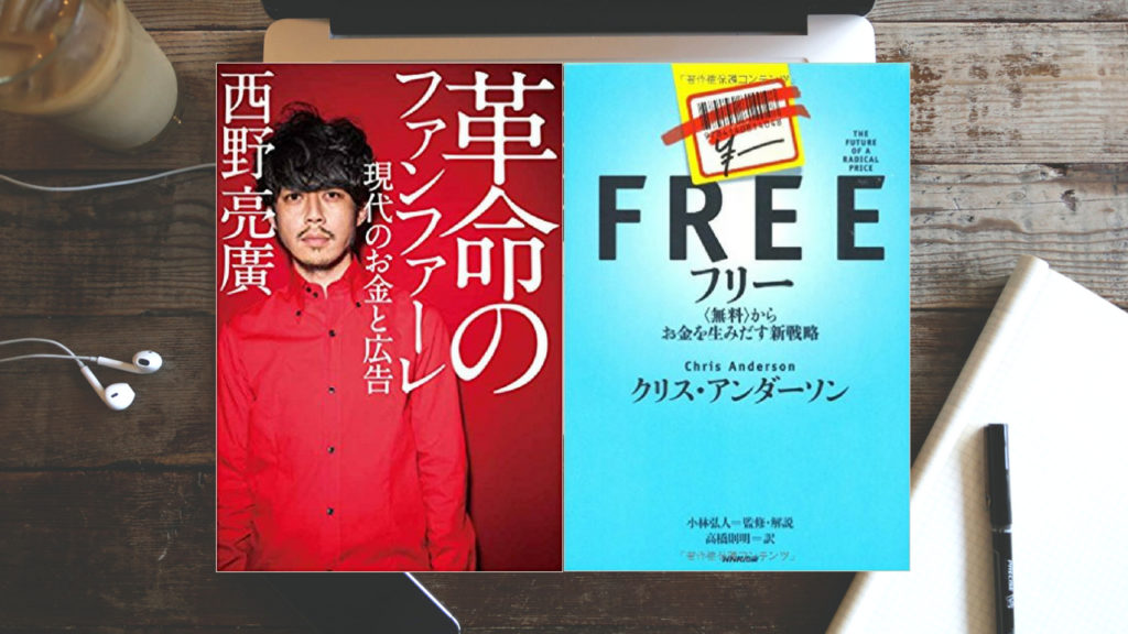 無料からお金を生みだすフリーミアムと成功例『革命のファンファーレ』