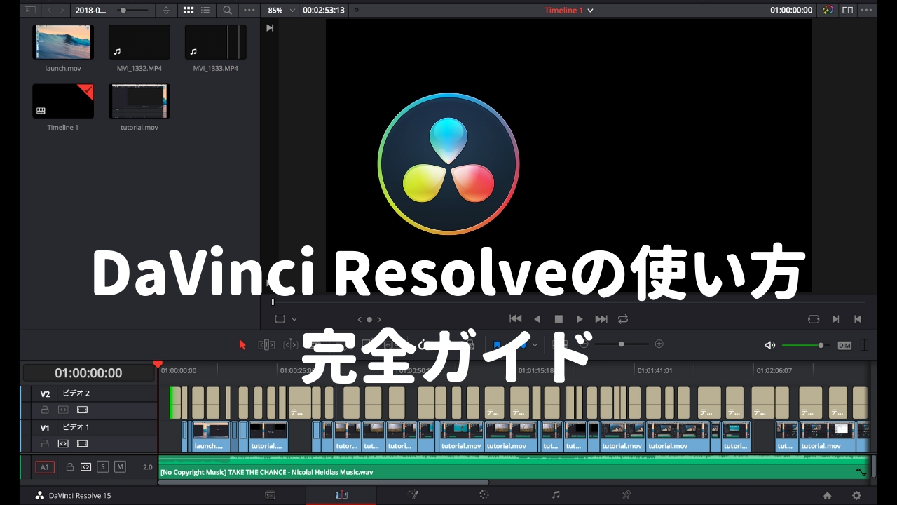 DaVinci Resolve 15の使い方を徹底ガイド！初心者〜中級者まで