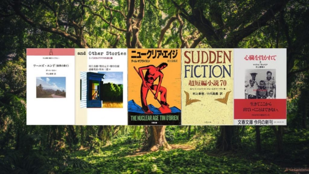 村上春樹の翻訳作品ベスト５！隠れた名作たち