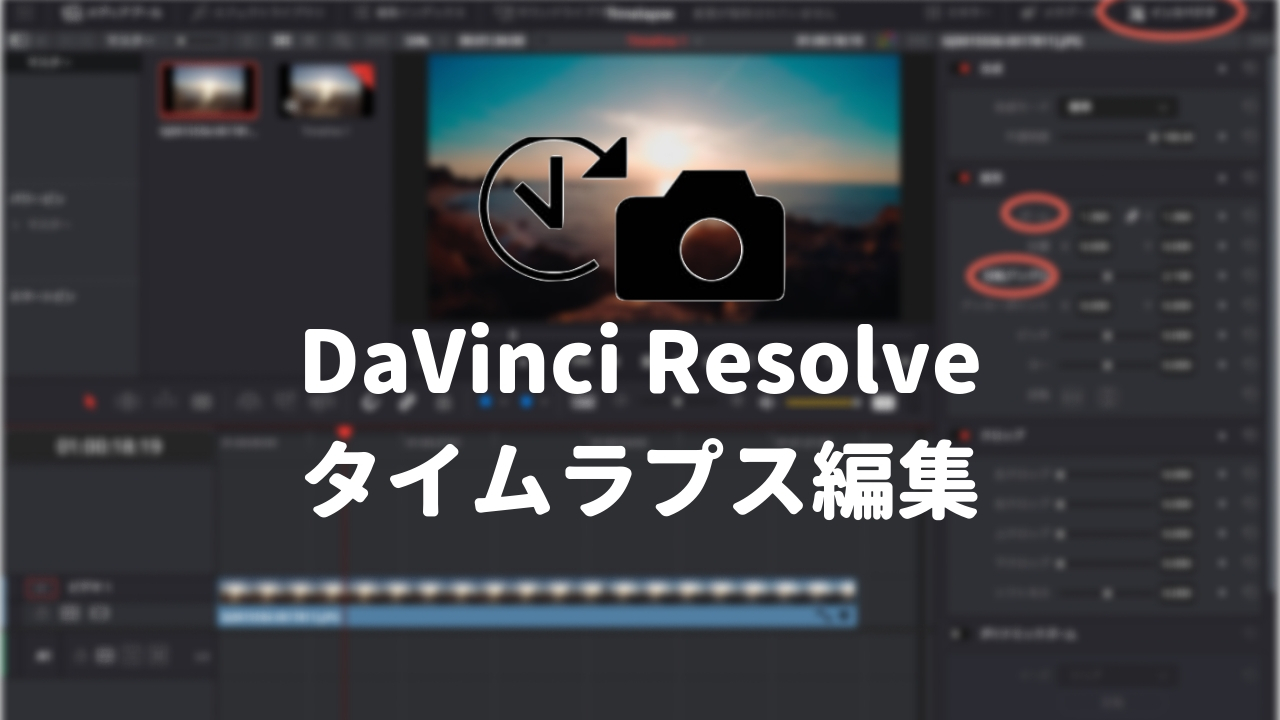 DaVinci Resolveでタイムラプスを編集する方法(GoPro対応)