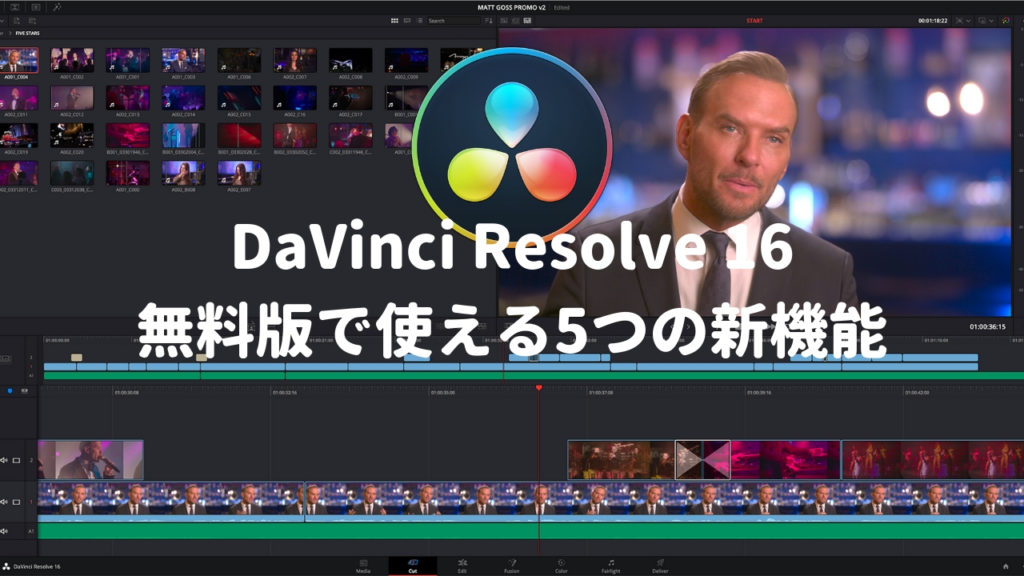 DaVinci Resolve 16 無料版で使えるうれしい5つの新機能