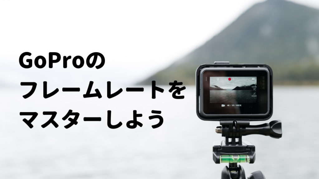 GoProのフレームレートの種類とおすすめの設定