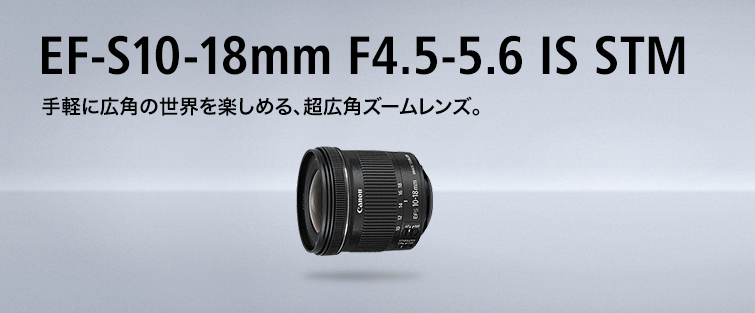 EF-S10-18mm F4.5-5.6 IS STMを2本目のレンズとしてオススメする3つの理由