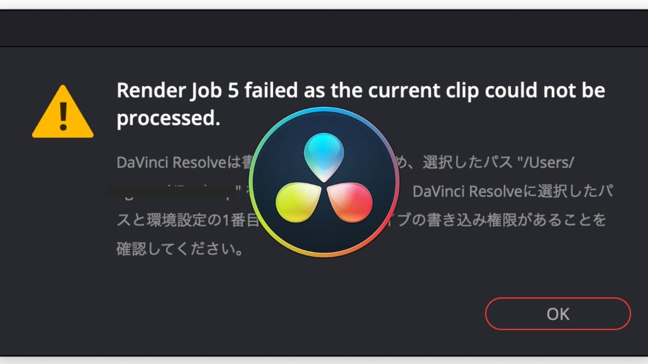 DaVinci Resolve 16.1の書き出しエラーの解決策