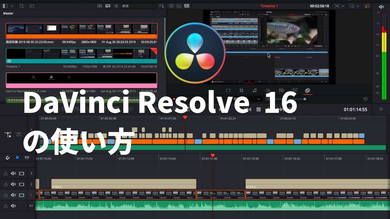 DaVinci Resolve 16の使い方を動画付きで徹底解説