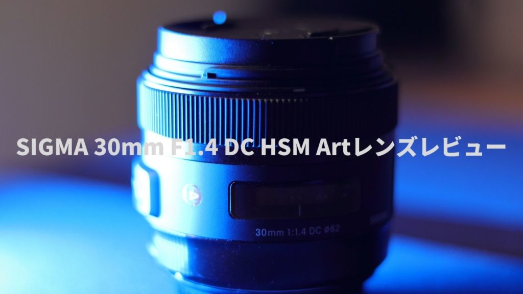 SIGMA 30mm F1.4 DC HSM Artこそが真の標準レンズたるべき理由