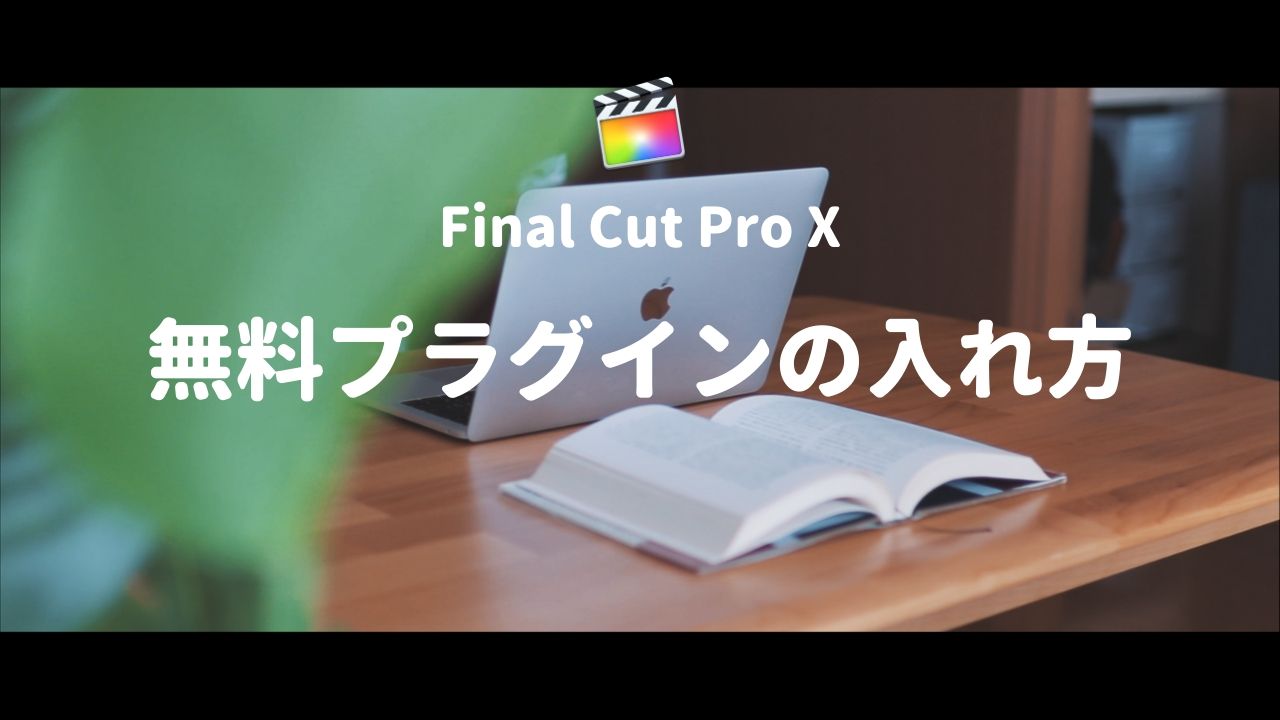 Final Cut Proプラグインの入れ方とおすすめの無料プラグイン