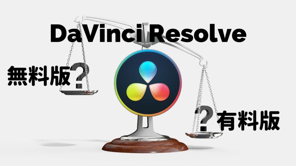 DaVinci Resolveの無料版と有料版の違いまとめ