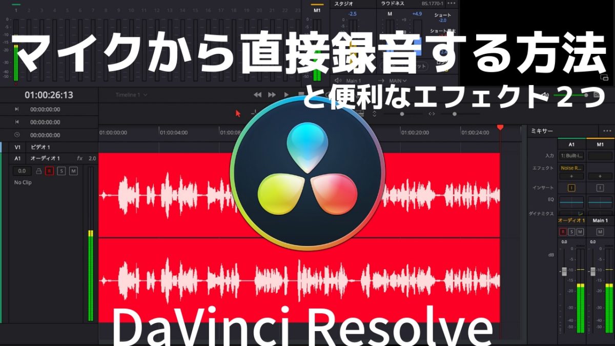 DaVinci Resolveに直接音声を録音する方法！動画解説付き