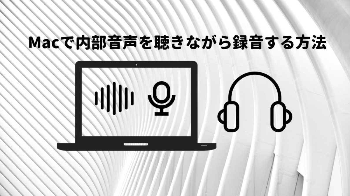 Macで内部音声を聴きながら内部録音する方法 オガワダン Com