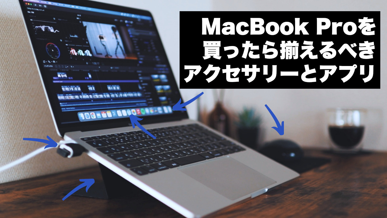 MacBook Proユーザーが買うべきアクセサリーとアプリ厳選ベスト5