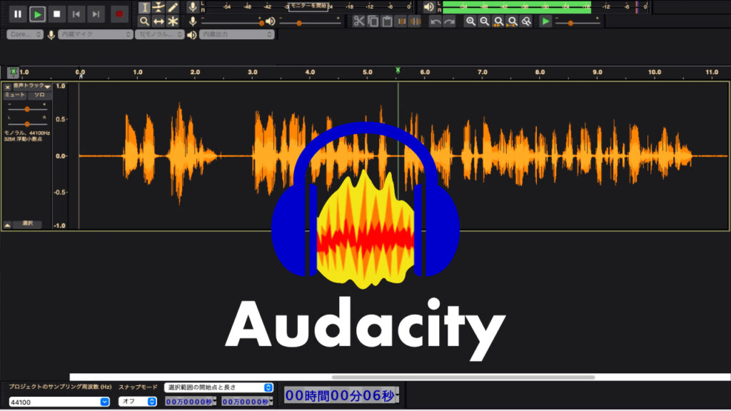 Audacityの使い方を録音方法からノイズ除去まで動画付きで解説
