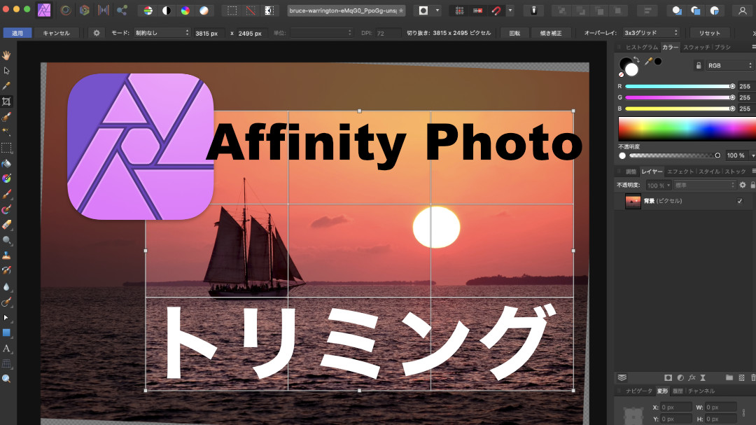 Affinity Photoの使い方１画像をトリミングして超簡単に水平に回転する方法