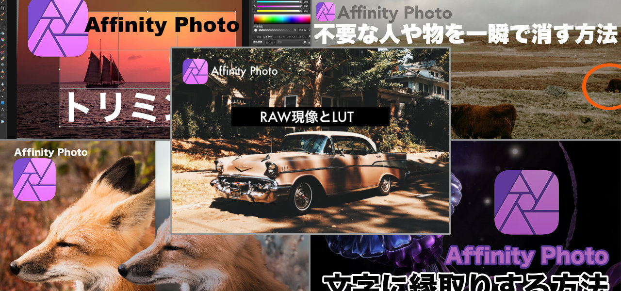 Affinity Photoの使い方シリーズ〜入門から合成まで〜記事まとめ