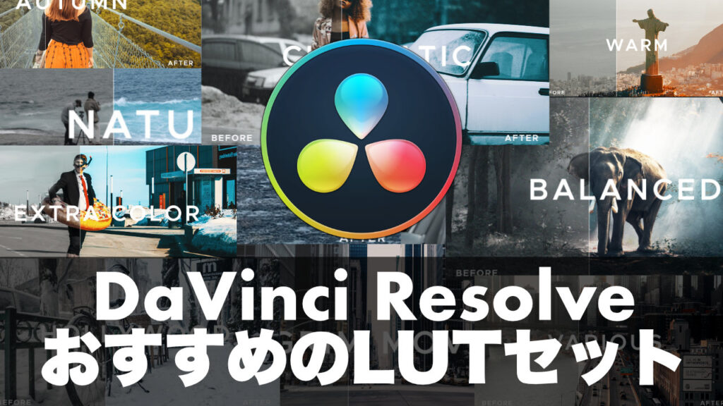 DaVinci ResolveユーザーにおすすめのLUTセットと追加・適用量の調整方法