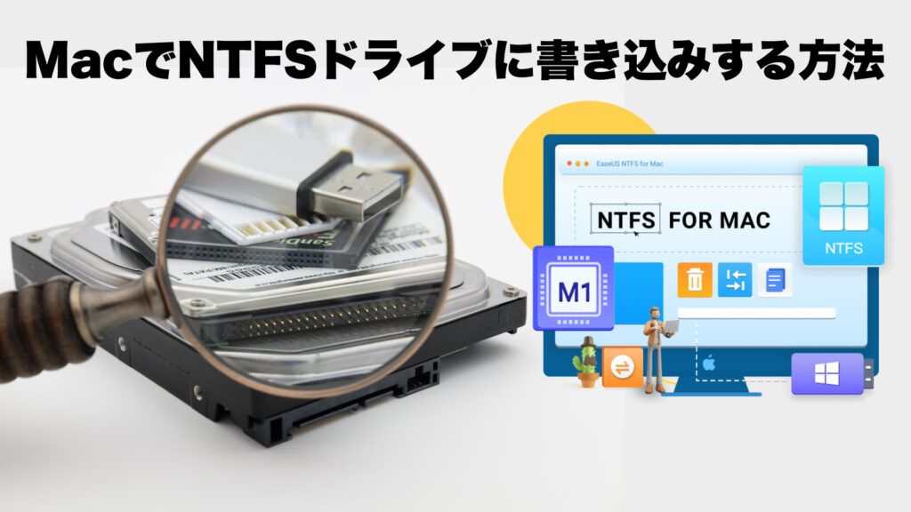 MacでNTFSフォーマットのディスクやUSBメモリに書き込みする方法【EaseUS NTFS for Mac 無料版あり】