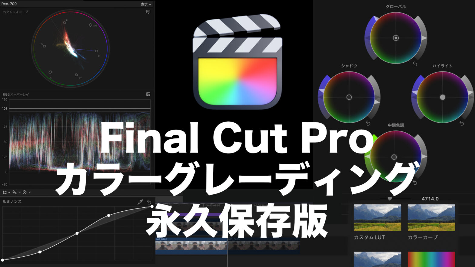 Final Cut Proで本格的にカラーグレーディングする方法【動画付き】