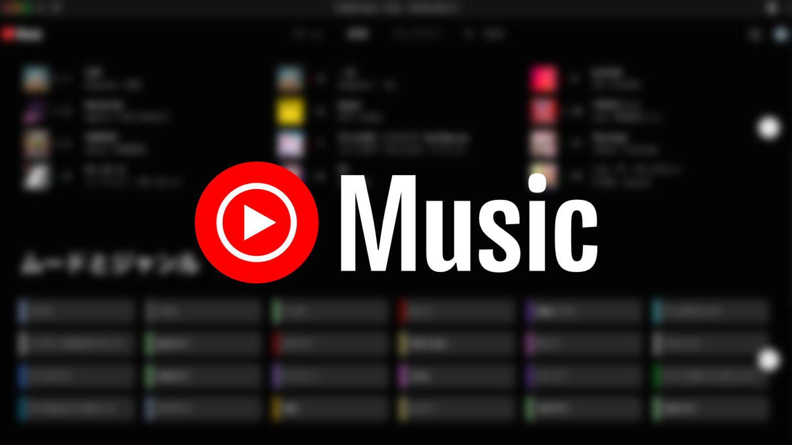 MacでYouTube Musicの公式アプリをインストールして快適に使う方法