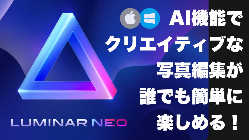 Luminar NEO＆AIの価格と機能と発売日をまとめてみた【プロモーションコード付き】