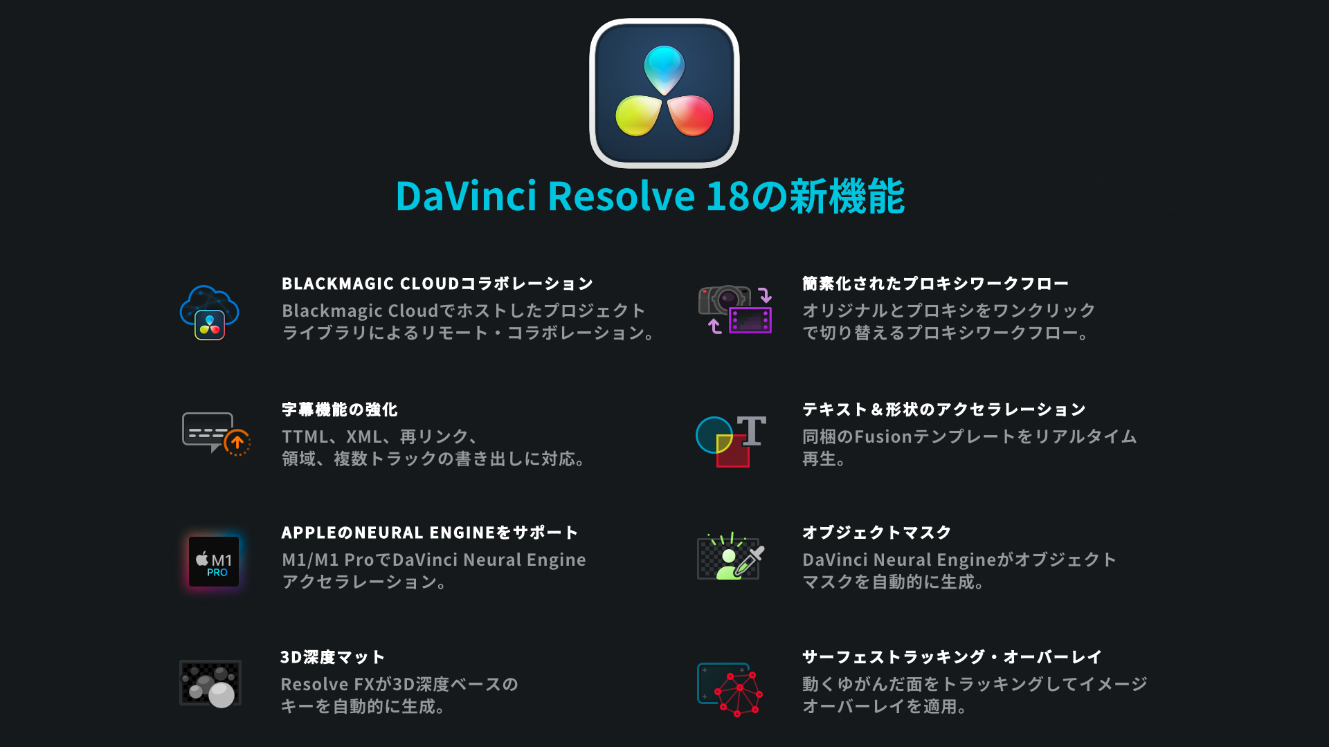 DaVinci Resolve 18の画期的な３つの新機能と使い方