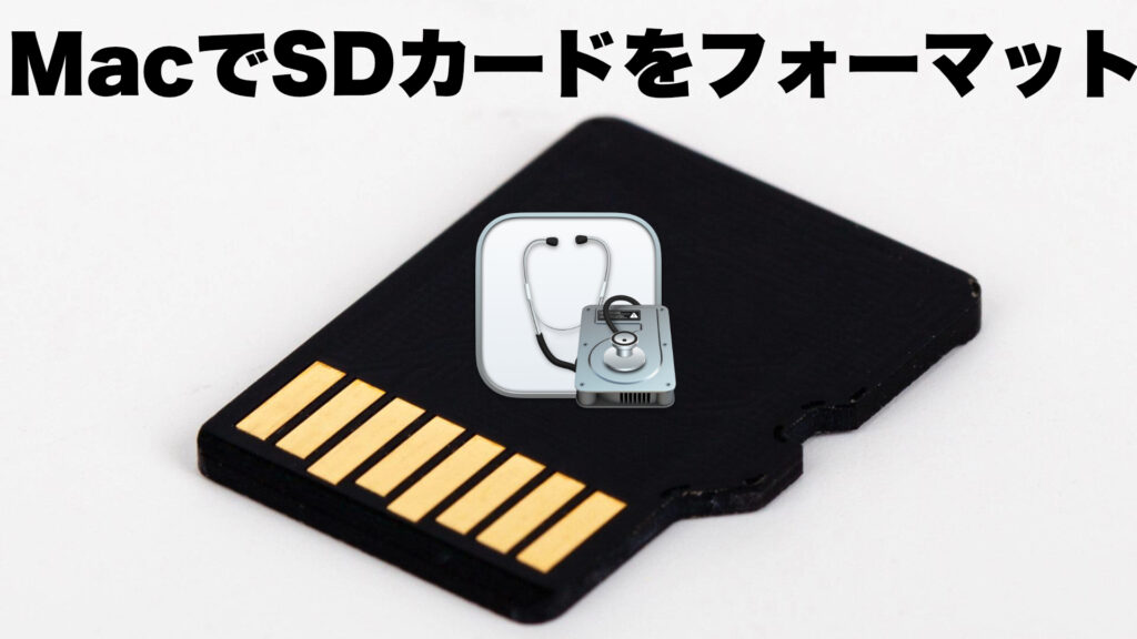 MacでSDカードをフォーマットする方法
