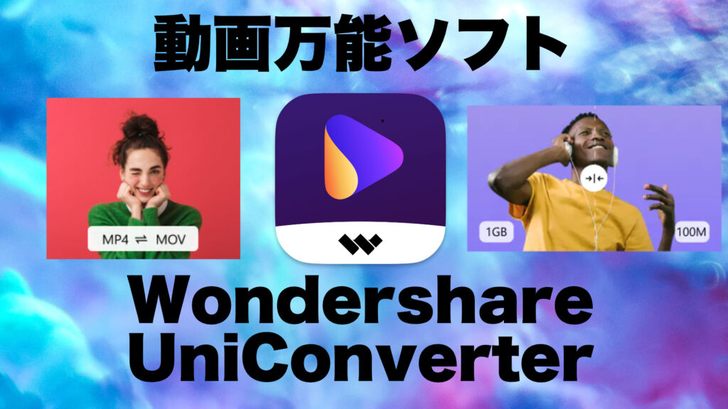 Mac/Windows両対応の動画変換＆YouTube動画ダウンロードの決定版！Wondershare UniConverterレビュー