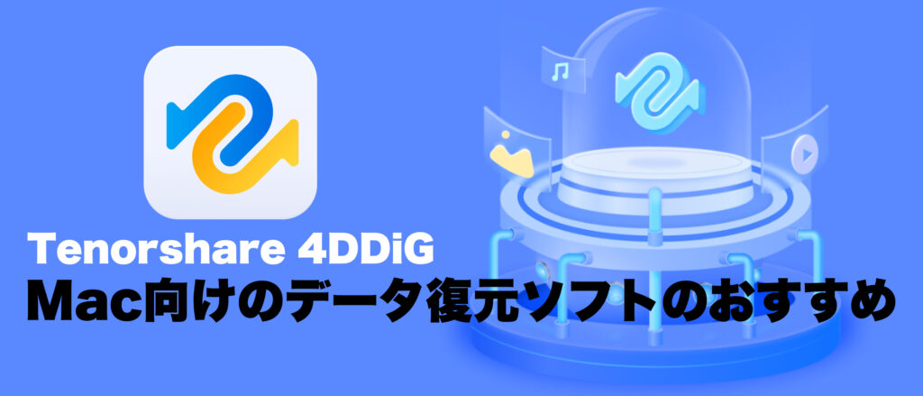 Mac向けのデータ復元ソフトのおすすめ 4ddig Macデータ復元 オガワダン Com