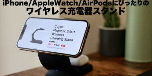 iPhone/AppleWatch/AirPodsが同時に充電できるおすすめのワイヤレス充電器スタンドレビュー