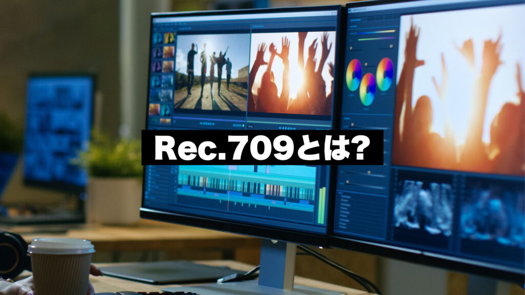 Rec.709とは何か？動画とモニターの基礎知識
