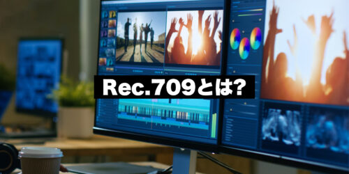 Rec.709とは何か？動画とモニターの基礎知識