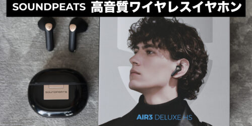 高音質ワイヤレスイヤホンSOUNDPEATS Air3 Deluxe HSレビュー
