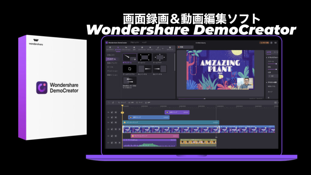 Macの画面録画と動画編集ソフトはDemoCreatorがおすすめ！特長とプレゼン動画の作成方法を解説
