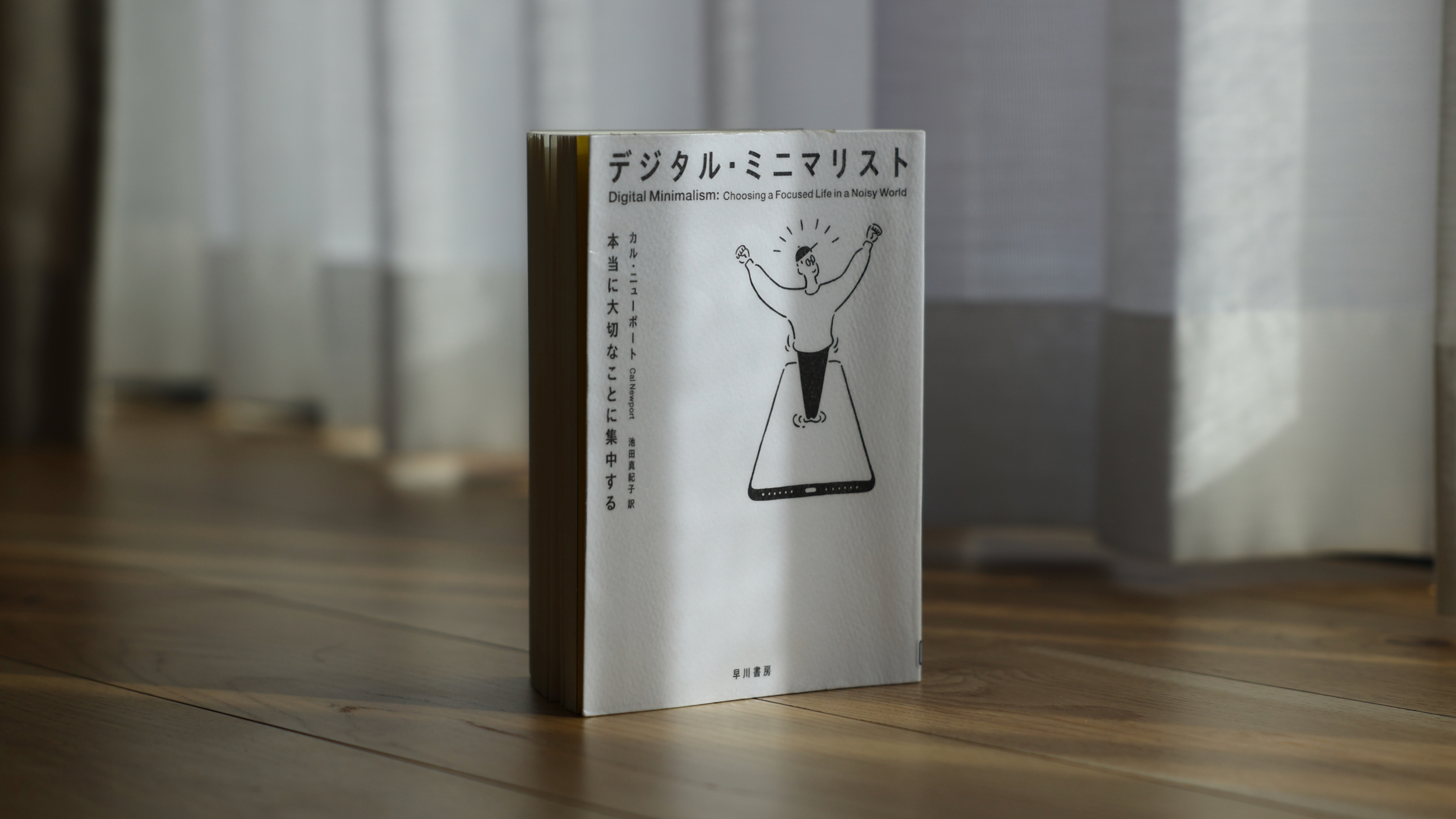 要約】『デジタル・ミニマリスト』カル・ニューポート | ogawadan.com