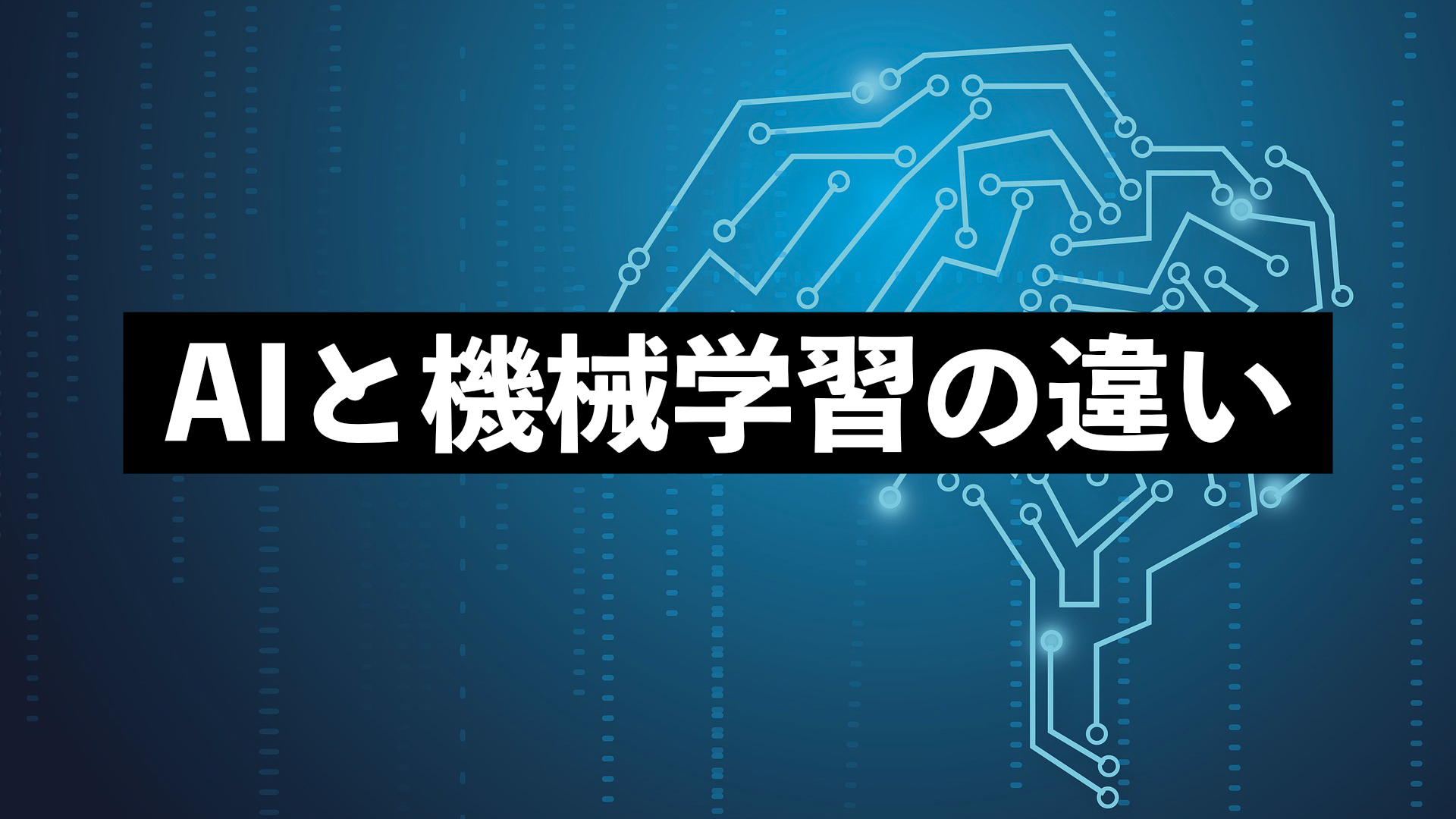 AIと機械学習の違い