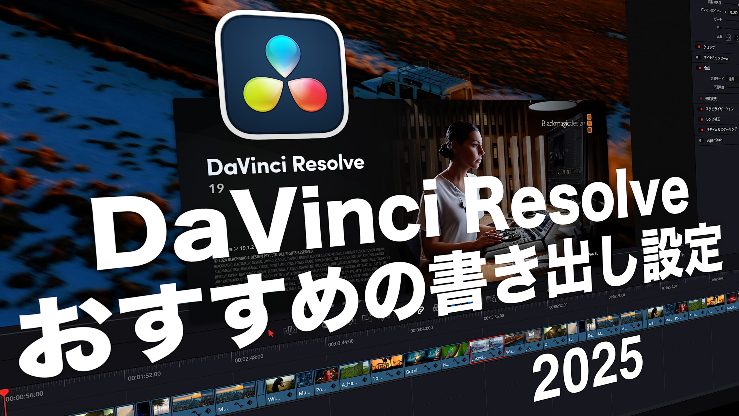 2025年最新！DaVinci Resolve19の書き出しで最高品質で動画を保存する設定